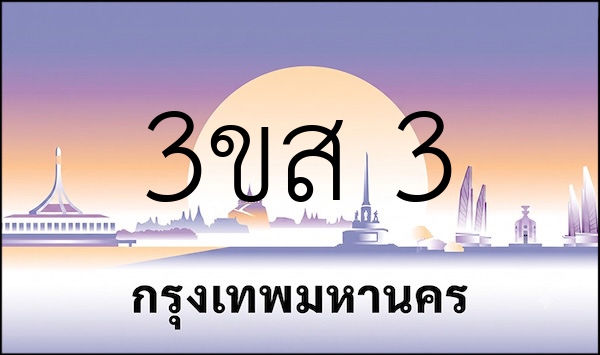 3ขส 3